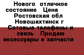 Нового, отличное состояние › Цена ­ 800 - Ростовская обл., Новошахтинск г. Сотовые телефоны и связь » Продам аксессуары и запчасти   